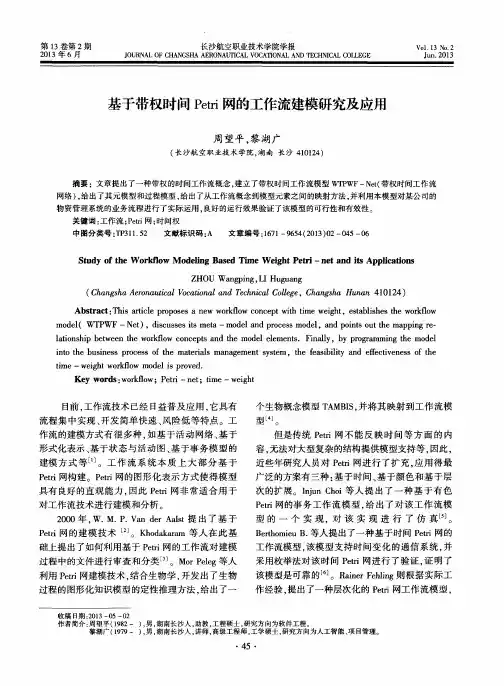 基于带权时问Petri网的工作流建模研究及应用