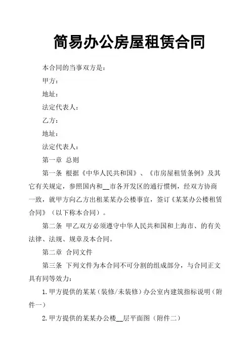 简易办公房屋租赁合同