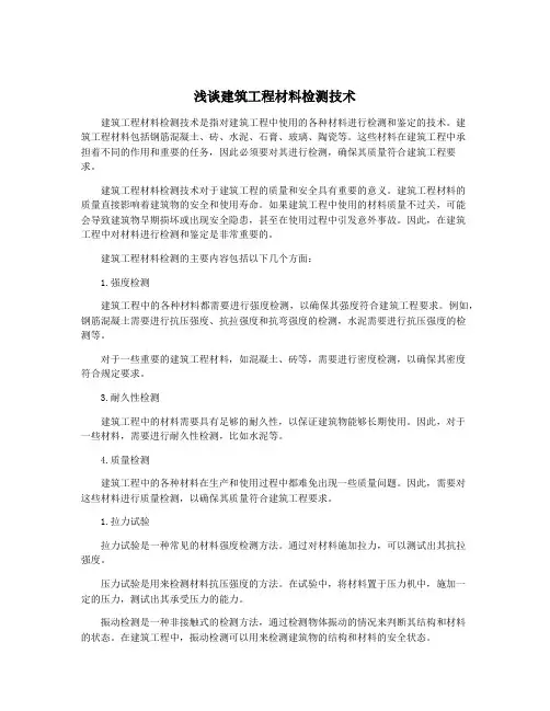 浅谈建筑工程材料检测技术