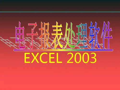 Excel基础教程 ppt课件