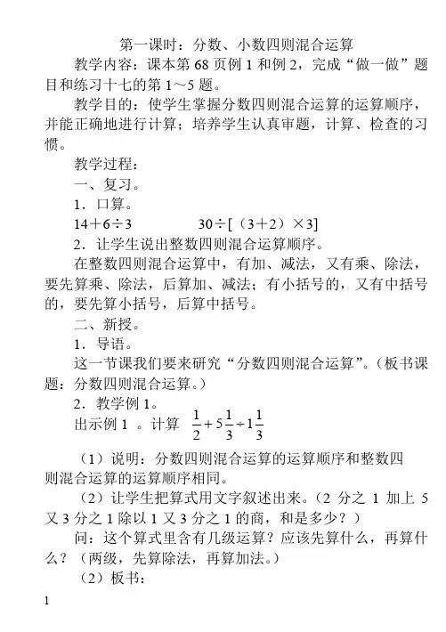 人教版小学数学六年级上册教案第三单元第一课时：分数、小数四则混合运算