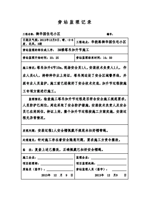 3#塔吊加升节监理旁站记录