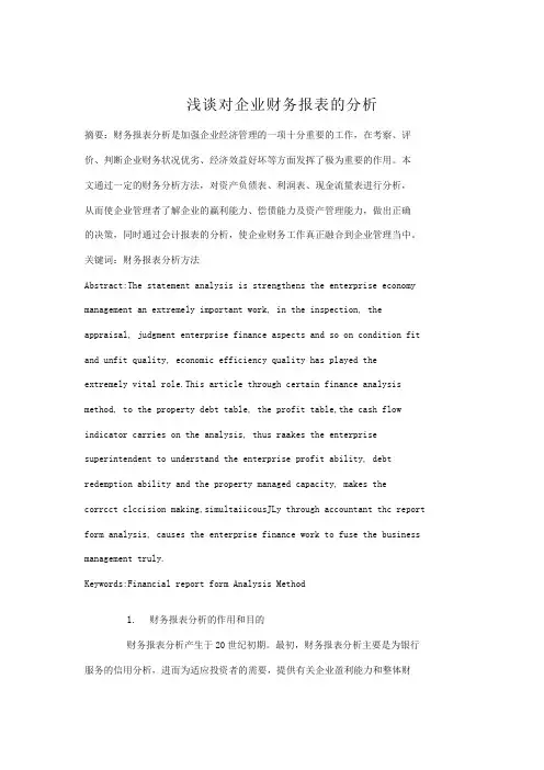 浅谈对企业财务报表的分析
