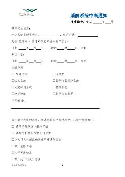 21-2、消防系统中断通知书