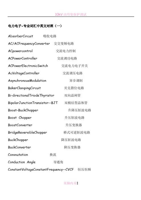 电力电子-专业词汇中英文对照