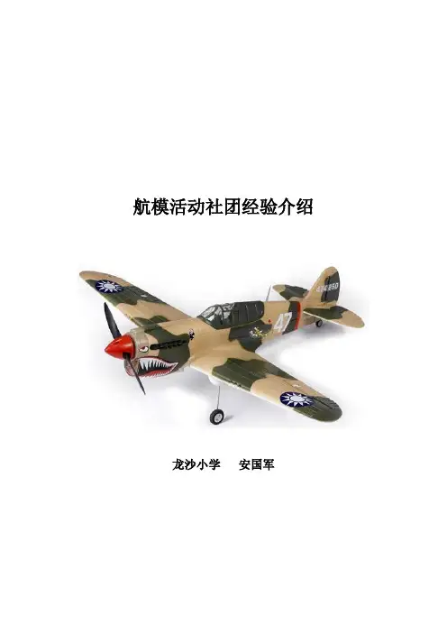 航模活动社团经验介绍