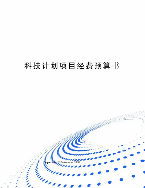 科技计划项目经费预算书