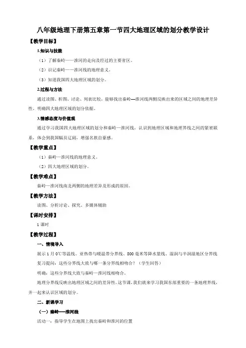 湘教版八年级地理下册第五章第一节四大地理区域的划分教学设计(公开课)