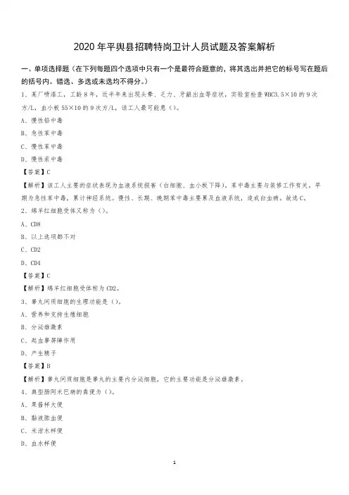 2020年平舆县招聘特岗卫计人员试题及答案解析