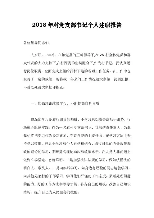 2018年村党支部书记个人述职报告