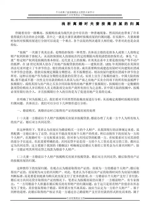 浅析离婚时夫妻按揭房屋的归属