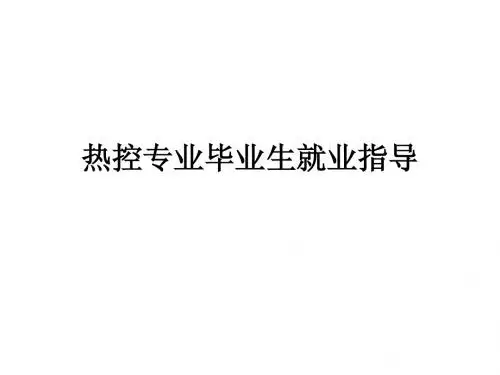 1_1热工专业就业指导