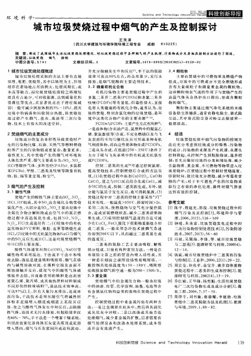 城市垃圾焚烧过程中烟气的产生及控制探讨