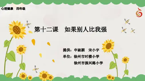 第十二课 如果别人比我强
