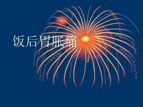 饭后胃胀痛