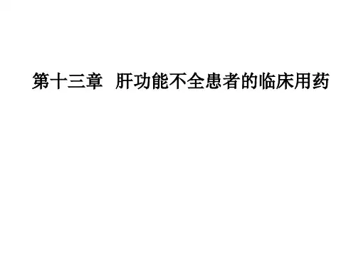 第13章 肝功能不全患者的临床用药