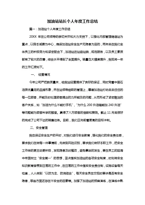 加油站站长个人年度工作总结