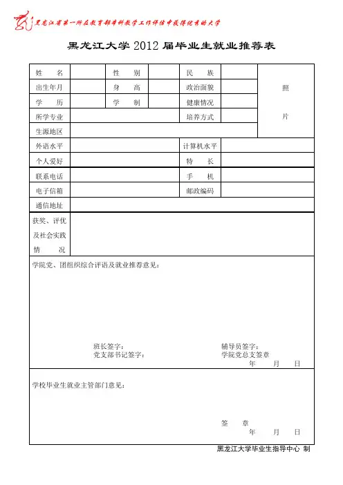 黑龙江大学2012届毕业生就业推荐表