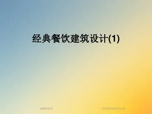 经典餐饮建筑设计(1)