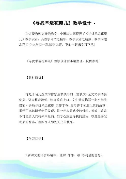《寻找幸运花瓣儿》教学设计.doc