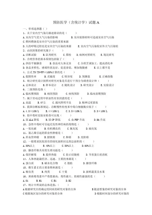 预防医学(含统计学)试题A