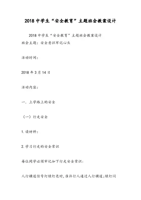 2018中学生“安全教育”主题班会教案设计