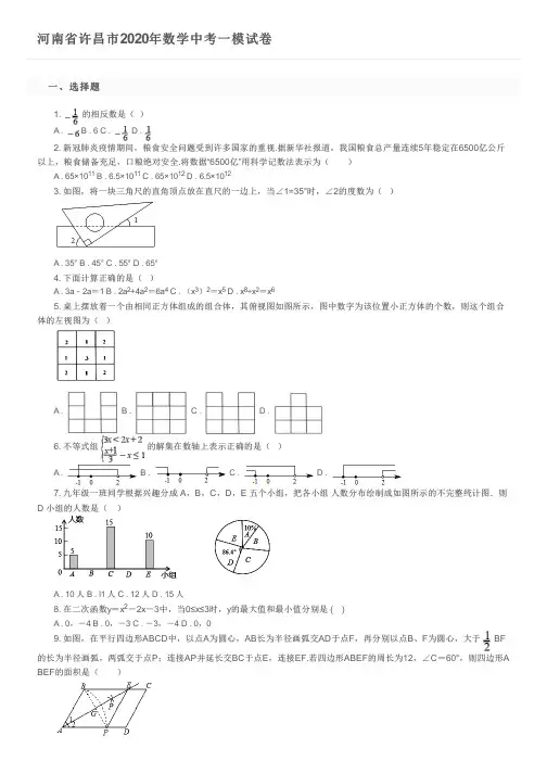 河南省许昌市2020年数学中考一模试卷及参考答案