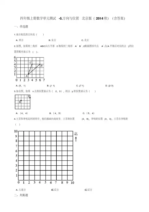 四年级上册数学单元测试-5.方向与位置北京版 (含答案)