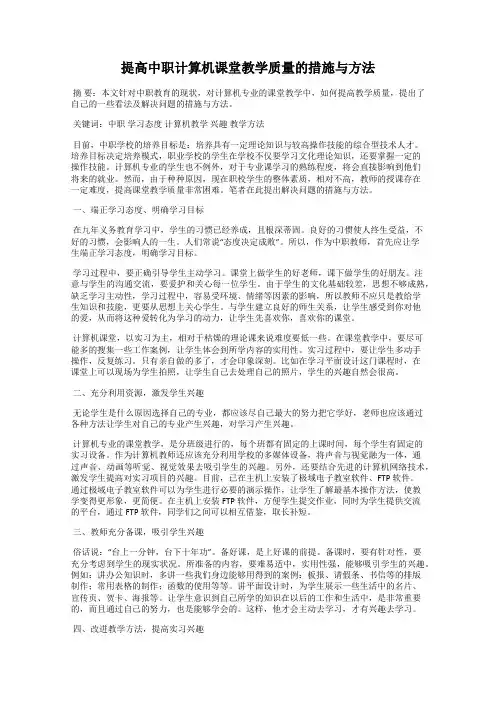提高中职计算机课堂教学质量的措施与方法