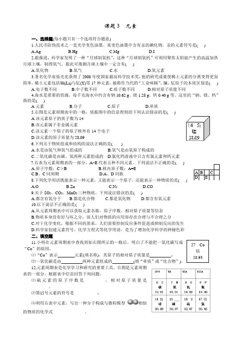 初中化学上册《元素》 初三练习题 含答案