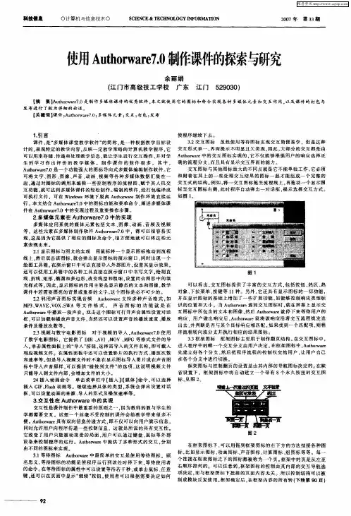 使用Authorware7.0制作课件的探索与研究