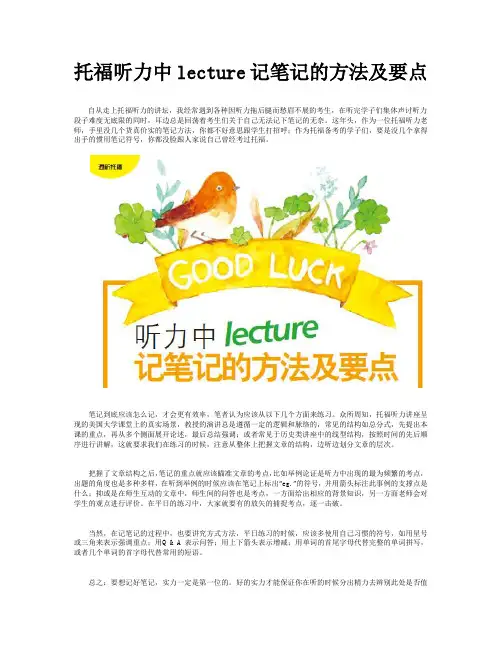 托福听力中lecture记笔记的方法及要点