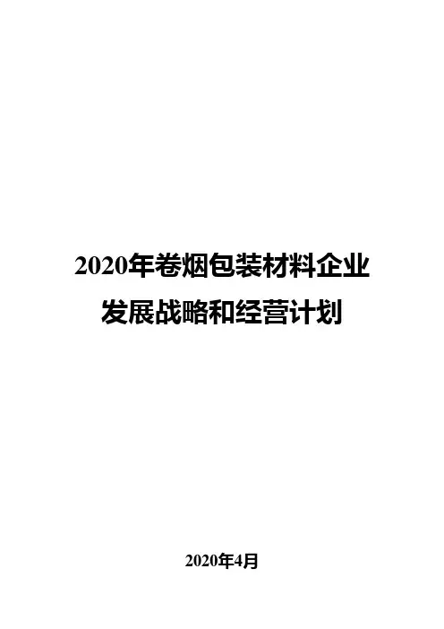 2020年卷烟包装材料企业发展战略和经营计划