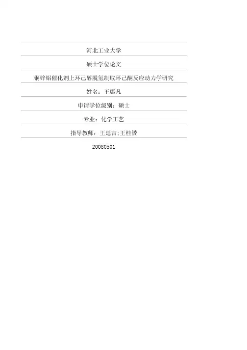 铜锌铝催化剂上环己醇脱氢制取环己酮反应动力学研究