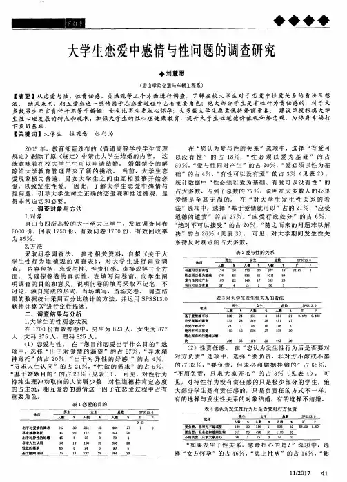 大学生恋爱中感情与性问题的调查研究