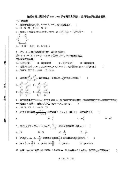 醴陵市第二高级中学2018-2019学年高三上学期11月月考数学试卷含答案