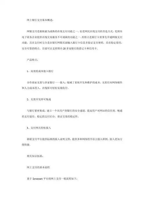网上银行支付的概述及特点