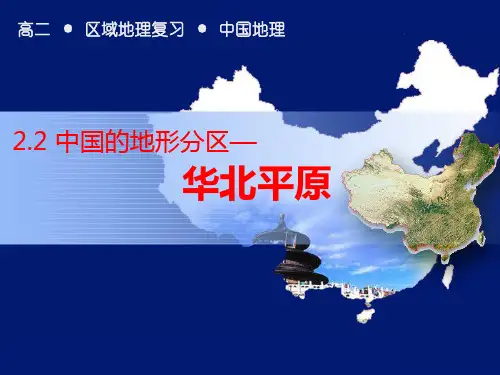 中国的地形-华北平原
