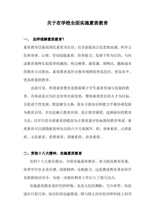 关于在学校全面实施素质教育