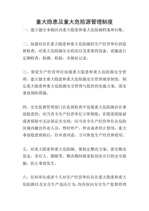 重大隐患及重大危险源管理制度
