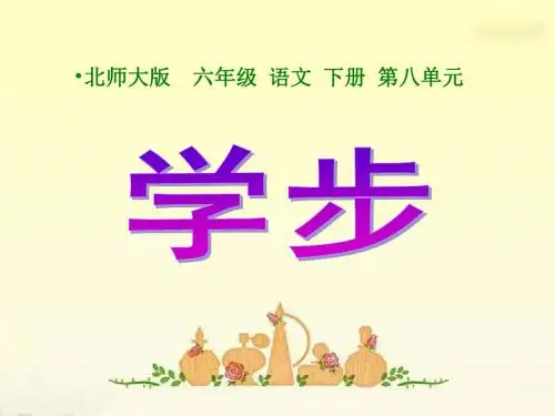 (北师大版)小学六年级语文下册PPT精品课件:学步课件PPT、优质教学课件