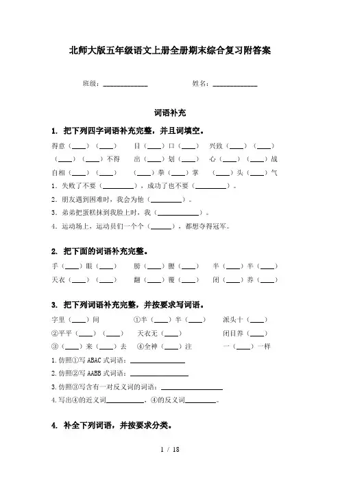 北师大版五年级语文上册全册期末综合复习附答案