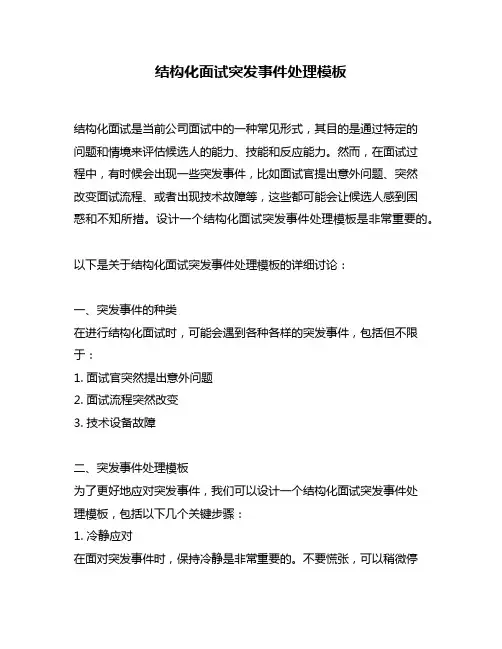 结构化面试突发事件处理模板
