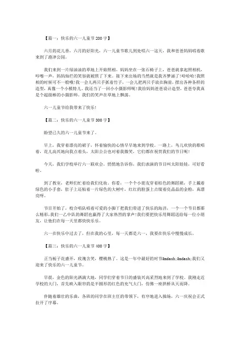 快乐六一儿童节作文  八篇