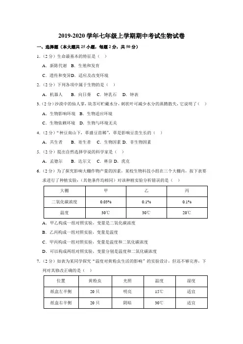 2019-2020学年人教版七年级上学期期中考试生物试卷 含解析版