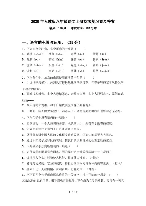 2020年人教版八年级语文上册期末复习卷及答案
