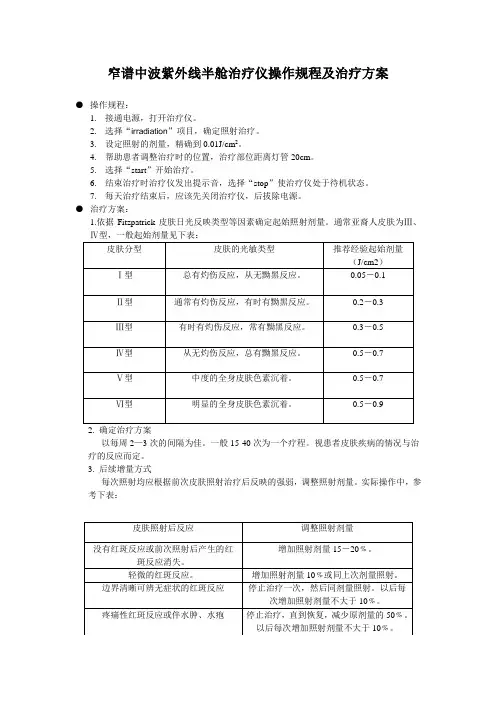 窄谱中波紫外线半舱治疗仪操作规程及治疗方案