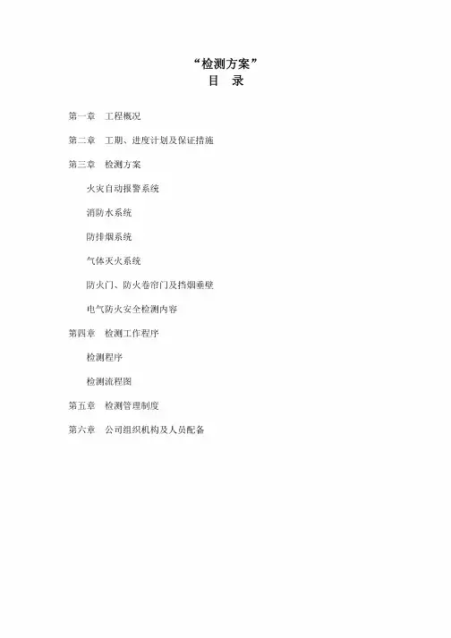 消防检测方案