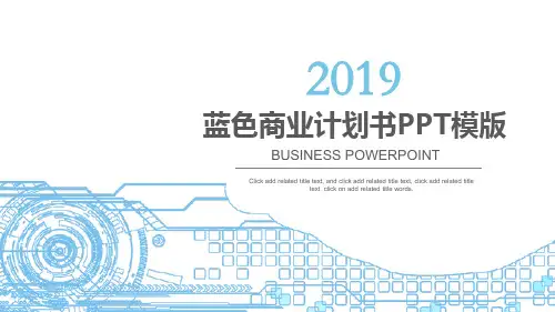 蓝色科技商业计划书PPT模板