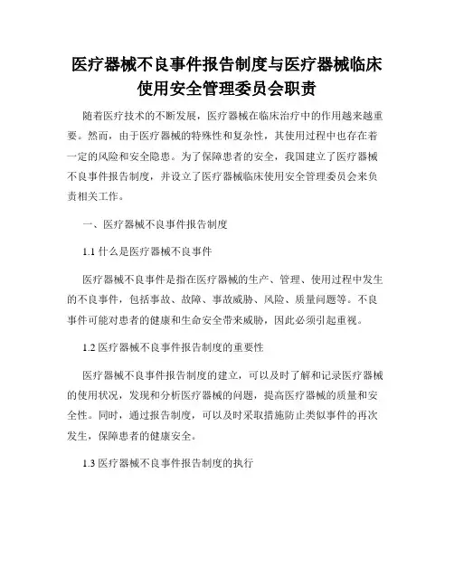 医疗器械不良事件报告制度与医疗器械临床使用安全管理委员会职责
